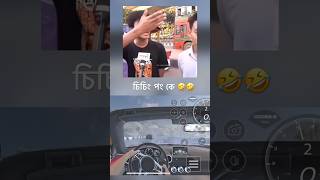 চিচিং পং কে 🤣🤣🤣shorts shortvideo vairalvideo [upl. by Gurolinick240]