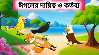 ঈগলের দায়িত্ব ও কর্তব্য Egaler Dauytto o Kortobbo  Bangla Cartoon  Cartoon  পাখির কার্টুন [upl. by Siravat]