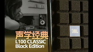 「数码电台」HiFi基因传承，JBL L100 CLASSIC黑金版全能经典音响，搭配SA750轻评测重体验 [upl. by Lorenz]