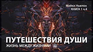 Путешествия души  Жизнь между жизнями Майкл Ньютон Книга 1 Часть 4 [upl. by Dickerson881]