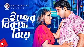 ইচ্ছের বিরুদ্ধে বিয়ে  Movie Scene  Shakib Khan  Apu Biswas  Bhalobasa Dibi Kina Bol [upl. by Eldwin]