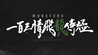 【MAD】MONSTERS 103 Mercies Dragon Damnation『 MUGEN 』 [upl. by Ueihtam913]