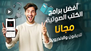 أفضل برامج الكتب الصوتية  2021  مجانا  للايفون والاندرويد [upl. by Tades563]