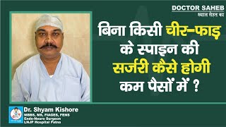 Dr Shyam Kishore बता रहे बिना किसी Cut के Spine Surgery कैसे होगी कम पैसों में [upl. by Akcir]