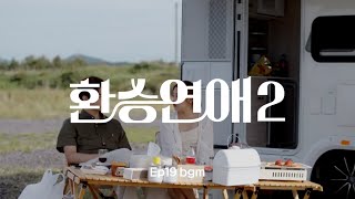 Playlist 最後的約會 마지막 데이트  換乘戀愛2 Ep19 bgm 환승연애2 EXchange2 19화 플레이리스트 [upl. by Grantland53]