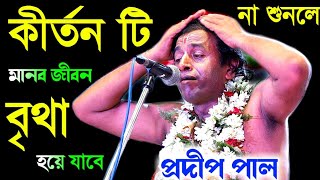 প্রদীপ পালের এই কীর্তন টি না শুনলে মানব জীবন বৃথা হয়ে যাবে pradip pal kirtan newkittenketone [upl. by Lamrej192]