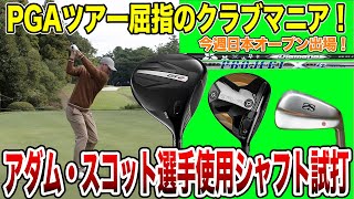 アダムスコット選手使用シャフト解説！日本オープン出場！【Mr吉田のクラブ打たなきゃ分からない】アダムスコットadascott witb Diamana dynamicgold [upl. by Sitnalta510]