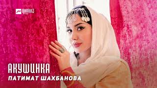 Патимат Шахбанова  Акушинка  DAGESTAN MUSIC [upl. by Tammy]