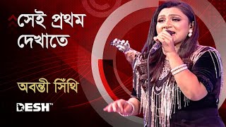 সেই প্রথম দেখাতে  অবন্তী সিঁথি  Abanti Sithi  Bactrol গানে আনন্দে  Desh TV Music [upl. by Alim]