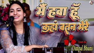 मैं हवा हूँ कहाँ वतन मेरा 🦚 डिंपल भूमि 🦚 mai hawa hu kahan watan mera 💫 dimpalbhumigazal song [upl. by Eelanna]