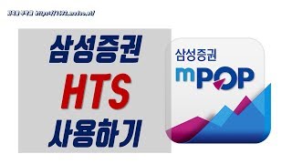 삼성증권 hts 사용하기 [upl. by Ycak]