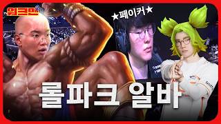 LCK 직관하러 갔다가 고소장 날리고 왔습니다🔥 롤파크 알바 페이커 바이퍼  워크맨2 [upl. by Middlesworth510]