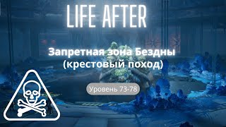 LIFE AFTERпрохождениеЗАПРЕТНАЯ ЗОНА БЕЗДНЫ крестовый поход [upl. by Atalanti519]