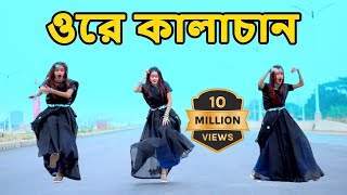 Ore Kalachan Dance  ওরে কালাচান তোমার লাগি মন করে আনচান। dha shila  Tiktok Viral Song [upl. by Ocnarfnaig]