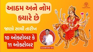 આઠમ અને નોમ ક્યારે છે 2024  Navratri Ashtami Navami Date Time 2024 puja durgapuja [upl. by Brunn]