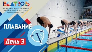 Live МФУС 2023 Плавание  UISF2023 Swimming EKAT2023 [upl. by Bibbie]