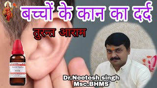 CHILD EAR ACHE बच्चों के कान के दर्द की होम्योपैथिक दवा तुरन्त आराम DrNeetesh Singh [upl. by Ariaet]