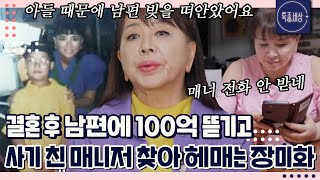 quot매니저에게 통장까지 맡겼는데quot 남편 100억 다 갚아주고 도망간 매니저 찾는 장미화의 기구한 사연｜특종세상 656회 [upl. by Drucilla]