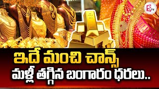 Todays Gold Rate మళ్లీ తగ్గిన బంగారం ధరలు  Gold Rate Falls Down in India [upl. by Hacim883]