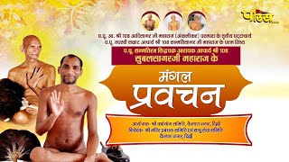 Mangal Pravachan  170924  Acharya Shri Subal Sagarji Maharaj [upl. by Boudreaux952]