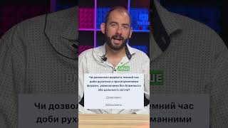 Тема 19 Офіційні тести ПДР  Чи дозволено водієві в темний час доби рухатися з [upl. by Schnurr]