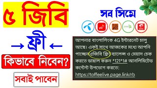 ফ্রি 5GB ইন্টারনেট কিভাবে নিবেন  5 gb free mb kivabe nibo  5gb mb bonus  5 gb mb free [upl. by Carmita891]