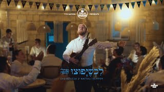 Sheyafutzu  לכשיפוצו  Naftali Kempeh  נפתלי קמפה  TYH Nation [upl. by Raynard]