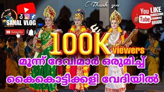 കൈകൊട്ടിക്കളി യുടെ അവസാനം ദേവിമാർ വന്നു 😇  കുറുമ്പകാവിലമ്മ  kurumbakavilamma song [upl. by Millar263]