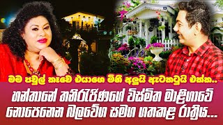 මම පවුල් කෑවෙ එයාගෙ මිනීඅලුයි ඇටකටුයි එක්කහන්තාන තනිරැජිණගේ විස්මිත මැදුරේ නොපෙනෙන බලවේග සමග රැයක් [upl. by Isyed236]