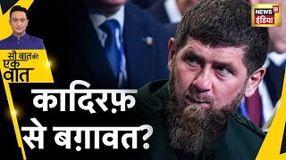 Russia Ukraine War Chechnya में Kadyrov के ख़िलाफ़ विद्रोह  Putin  Russia  Sau Baat Ki Ek Baat [upl. by Ardnael]