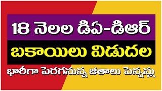 18 నెలల డిఏడిఆర్ బకాయిలు విడుదలభారీగా పెరగనున్న జీతాలు పెన్షన్లు pendingdabills pendingdas [upl. by Zulch966]