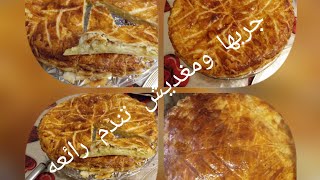 galette de roi عجينه المورقه محشوه كريمه اللوز تحضر في دقائق [upl. by Carrol]