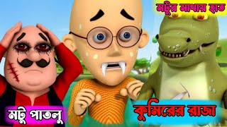 কোন Motu ছবিটা আলাদা 😯 বুদ্ধির পরীক্ষা  mayajaal motupatlu facts viral shorts cartoon [upl. by Raffin]