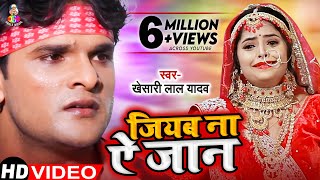 Video  जियब ना ऐ जान  Khesari Lal Yadav  Jiyab Na Ae Jaan  Bhojpuri Sad Song [upl. by Halford]