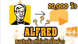 รีวิว ALFRED แอปกล้องที่กำลังเป็นข่าว [upl. by Imij]