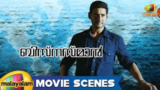 Businessman Movie Songs  We Love Bad Boys Song  Mahesh Babu  Kajal Aggarwal  Malayalam [upl. by Riggall300]