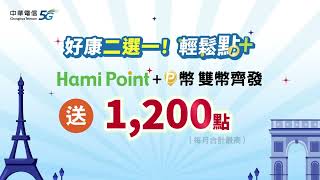 中華電信  大賽看中華精采5G贈點方案 搭配輕鬆點月月最高賺1200點，或一次到手最高送 HamiPoint15000點，豐富商品讓妳買得超盡興 [upl. by Golightly758]