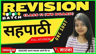 SAHPATHI  One shot  Revision  class 11  sahpathi class11 class11hindi wbboard wbchse [upl. by Cela697]