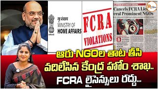 ఆరు NGOల తాట తీసి వదిలేసిన కేంద్ర హోం శాఖFCRA లైసెన్సులు రద్దు Cancellation of FCRA licenses [upl. by Tressa329]