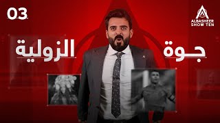 البشير شو  ALBASHEER SHOW TEN  الحلقة الثالثة  جوة الزولية [upl. by Agiaf948]