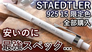 コスパ最強シャーペンの限定色、遂に開封 ステッドラー 925 15 限定色 徹底レビュー【ホワイトチャコールグレイネイビー】 [upl. by Abeh]