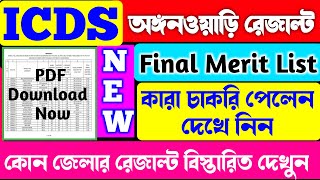 ICDS অঙ্গনওয়াড়ি রেজাল্ট প্রকাশিত হলICDS Final Merit List 2024ICDS Recruitment 2024ICDS Result Out [upl. by Juliana]