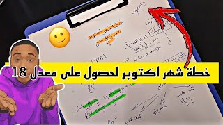 خطة شهر اكتوبر لحصول على معدل 18 حذاري التهاون اهم النصائح لتحقيق معدل عالي [upl. by Lodhia]