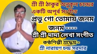 🙏প্রভু গো তোমার জনম জনম যেন পাই💞শ্রদ্ধেয় শ্রী নারায়ণ চন্দ্র সরদার💠 VIRTUALLY [upl. by Hoopen]