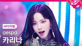 MPD직캠 에스파 카리나 직캠 4K Supernova aespa KARINA FanCam  MCOUNTDOWN2024516 [upl. by Malik]