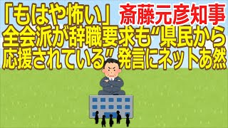 【2ch】【兵庫】「もはや怖い」斎藤元彦知事 全会派が辞職要求も“県民から応援されている”発言にネットあ然 ★2 Ailuropoda melanoleuca★【ゆっくり】 [upl. by Aihsek]