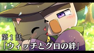 アニメ『ウィッチとクロの絆』第１話【マインクラフト】【Minecraft】 [upl. by Archibold]