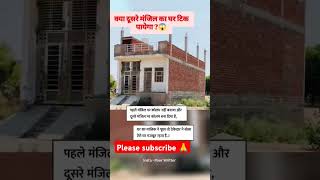 क्या दूसरे मंजिल का घर टिक पायेगा🙆😱❌🛑construction civilengineering shorts viralvideo ytshorts [upl. by Kaela]