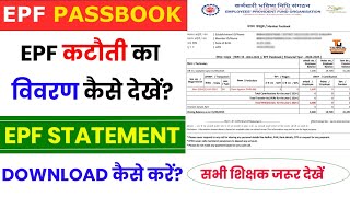 How to Download EPF Passbook Statement  EPF कटौती का विवरण कैसे देखें और डाउनलोड करें [upl. by Odin]