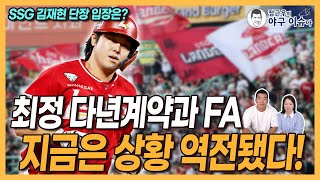 최정과 SSG 다년계약 시즌 종료 후 상황 역전돼│김재현 단장 입장은│비수도권 팀 최정 FA 참전 의사 있어│SSG는 왜 시즌 중 다년계약 제안하지 않았나│정근우의 야구이슈다 [upl. by Aguayo]